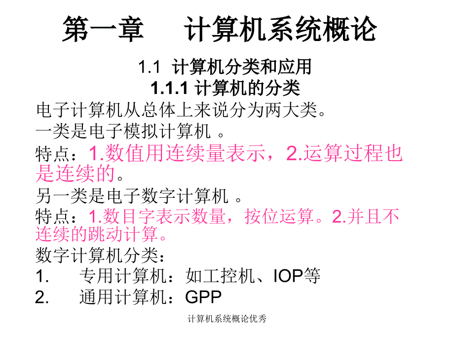 计算机系统概论优秀课件_第1页