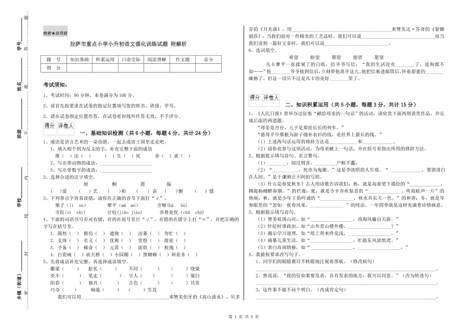 拉萨市重点小学小升初语文强化训练试题 附解析.doc_第1页