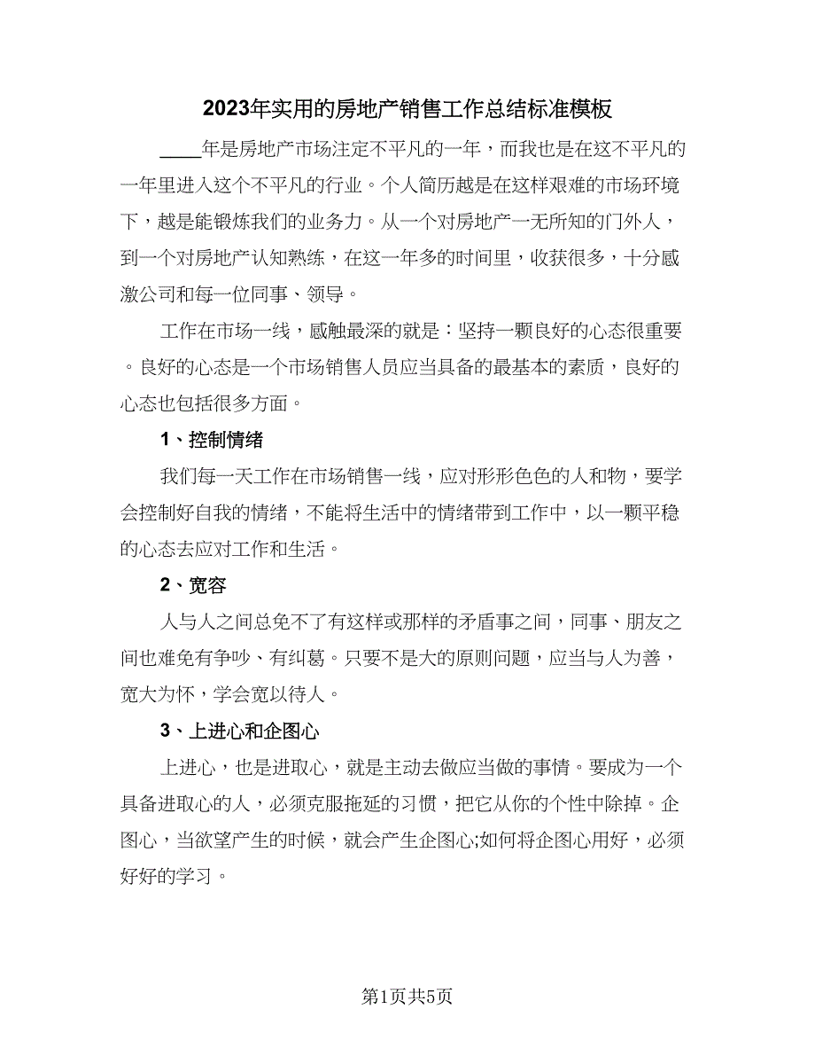 2023年实用的房地产销售工作总结标准模板（2篇）.doc_第1页