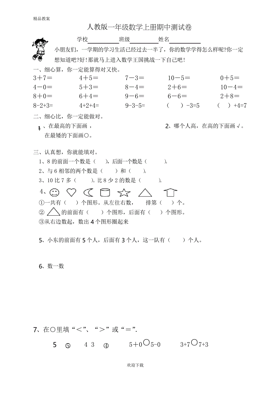 新人教版小学一年级数学上册期中试卷2 (3)_第1页