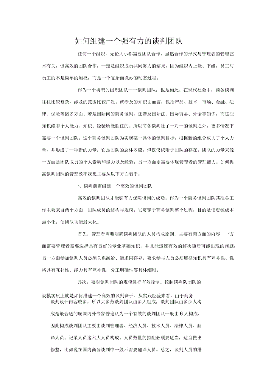 如何组建一个强有力的谈判团队1_第1页