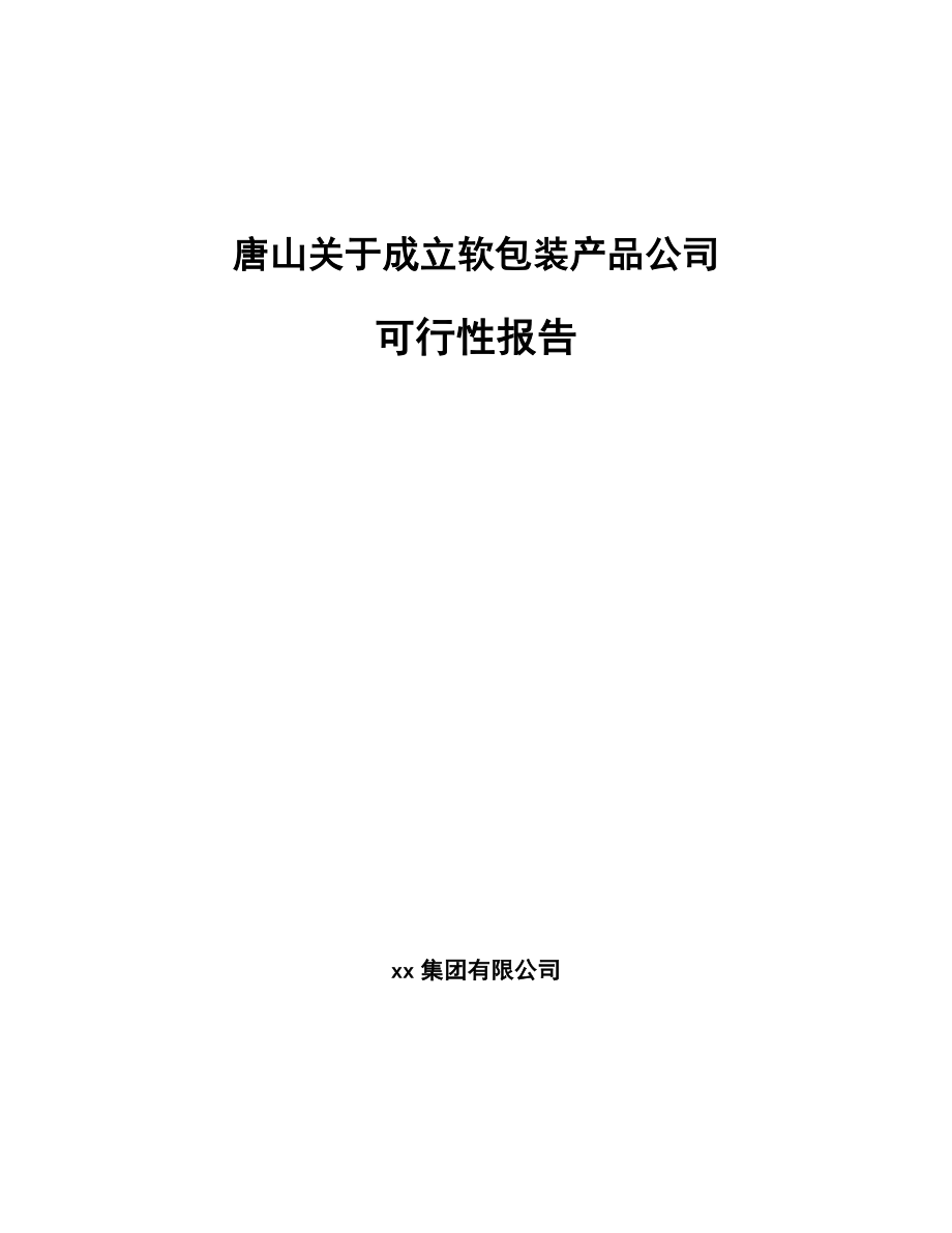 唐山关于成立软包装产品公司可行性报告_第1页