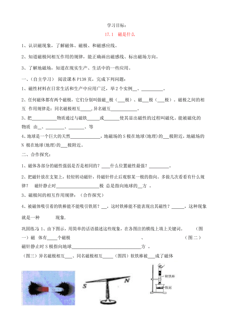 九年级物理全册17.1磁是什么导学案无答案新版沪科版通用_第1页