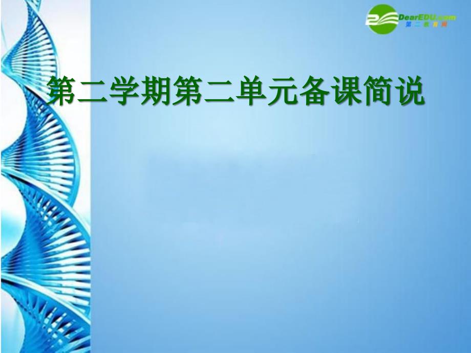 六年级语文下册第二单元课件上海五四制版课件_第1页