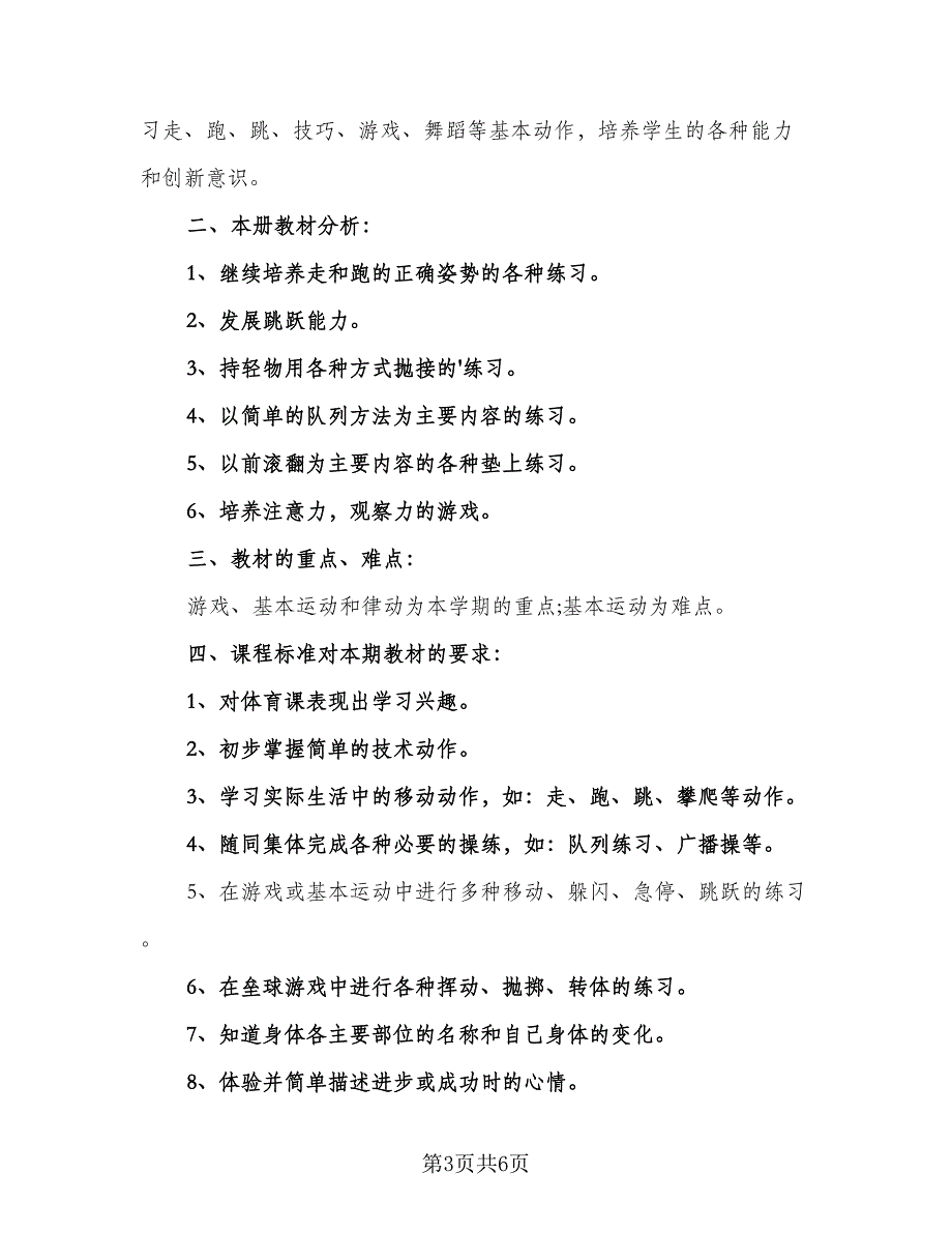 2023体育教学工作计划范文（三篇）.doc_第3页