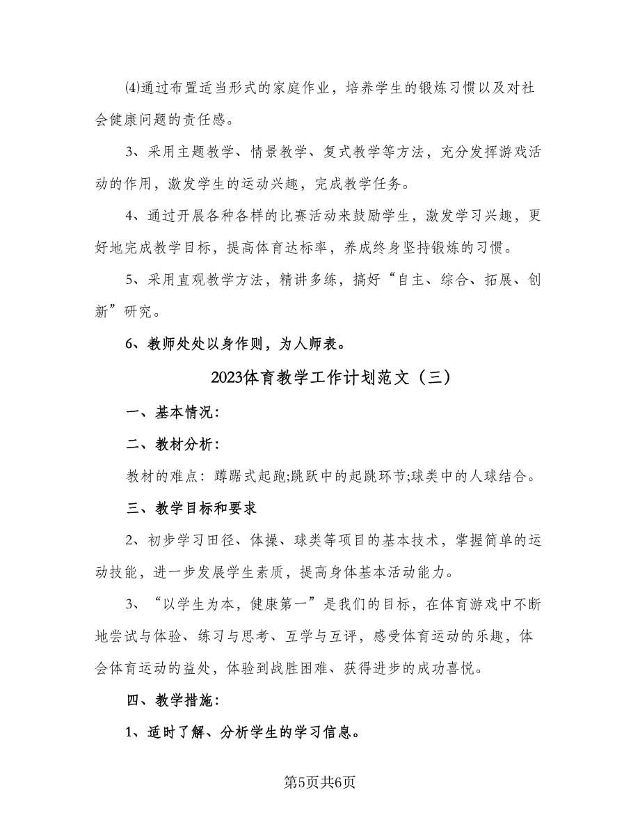 2023体育教学工作计划范文（三篇）.doc_第5页