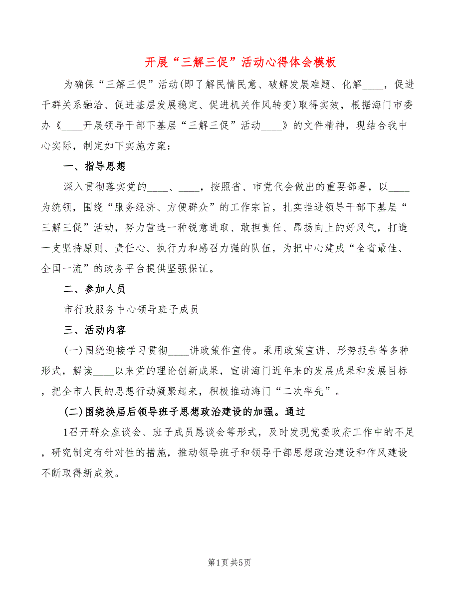 开展“三解三促”活动心得体会模板（3篇）_第1页