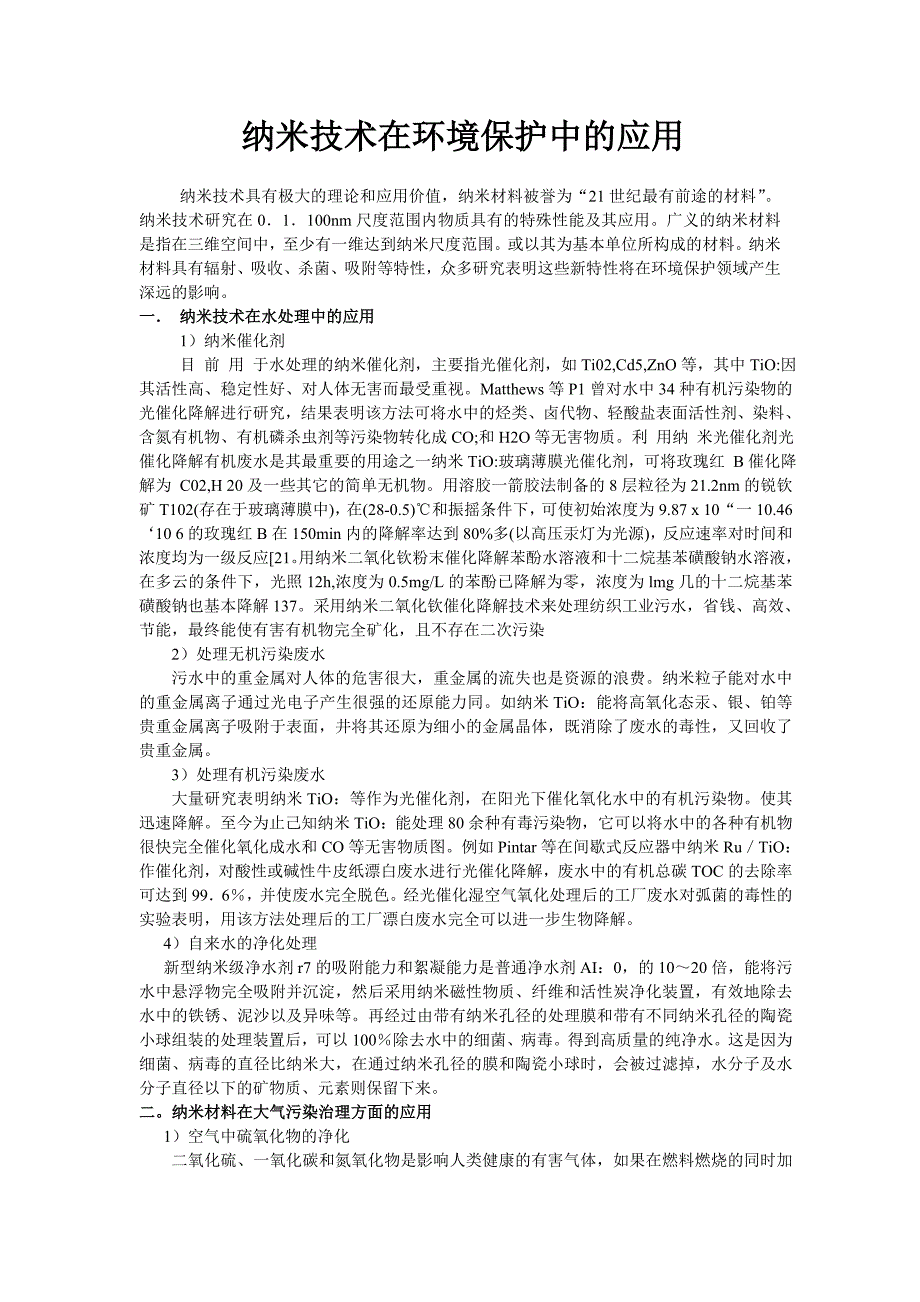 纳米技术在环境保护中的应用_第1页