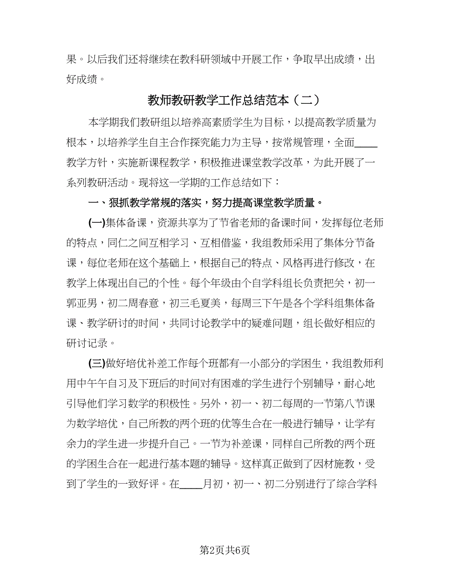 教师教研教学工作总结范本（三篇）.doc_第2页