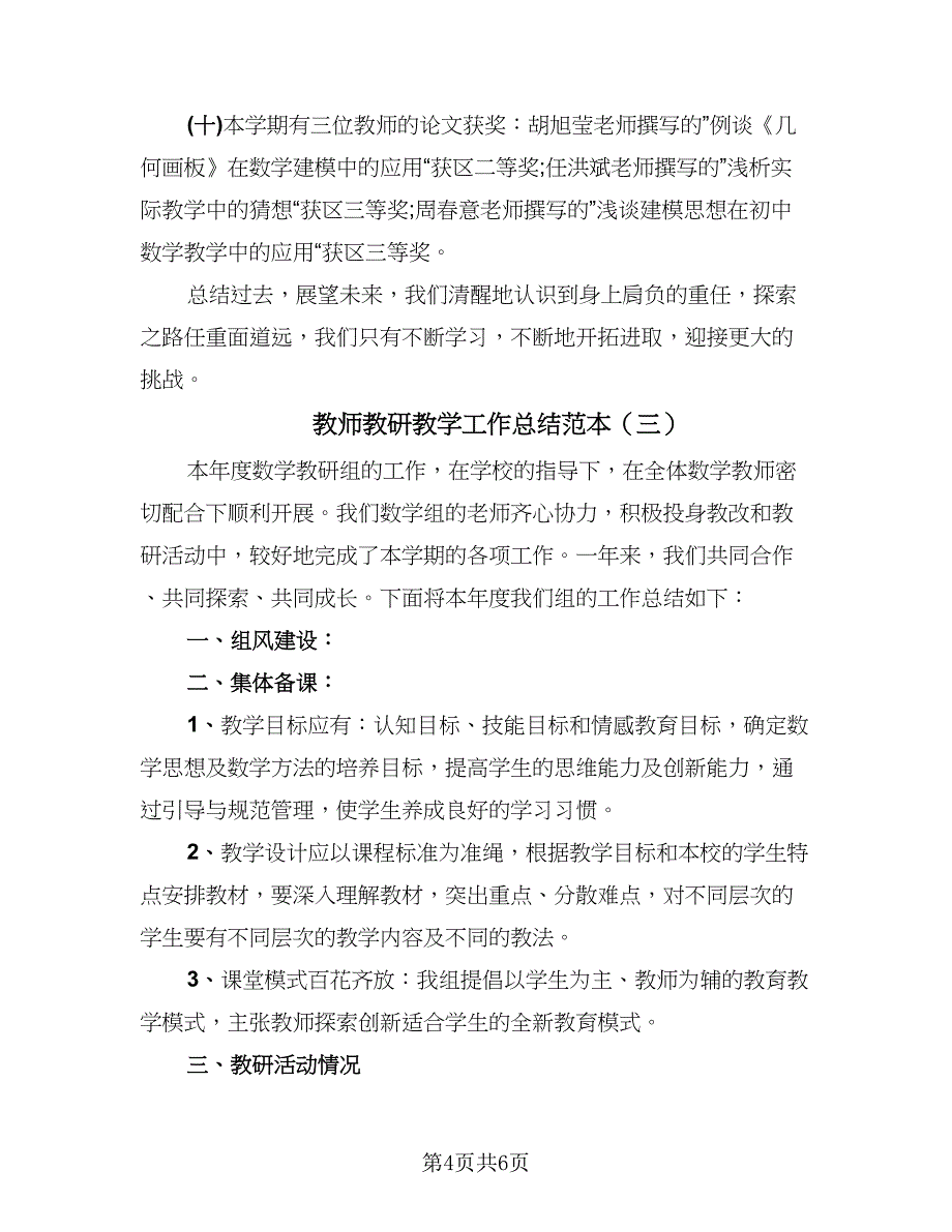 教师教研教学工作总结范本（三篇）.doc_第4页