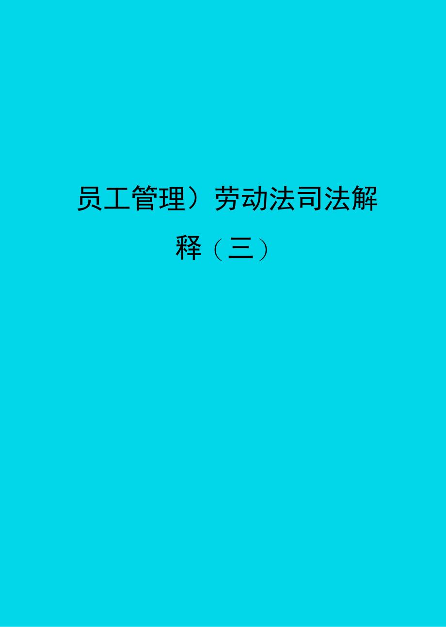 员工管理劳动法司法解释三_第1页
