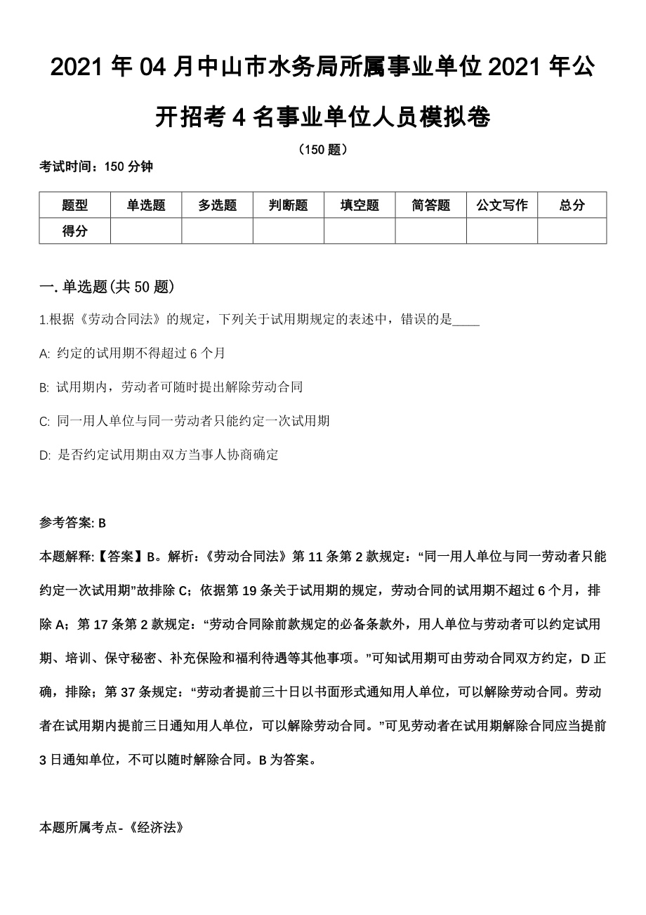 2021年04月中山市水务局所属事业单位2021年公开招考4名事业单位人员模拟卷_第1页