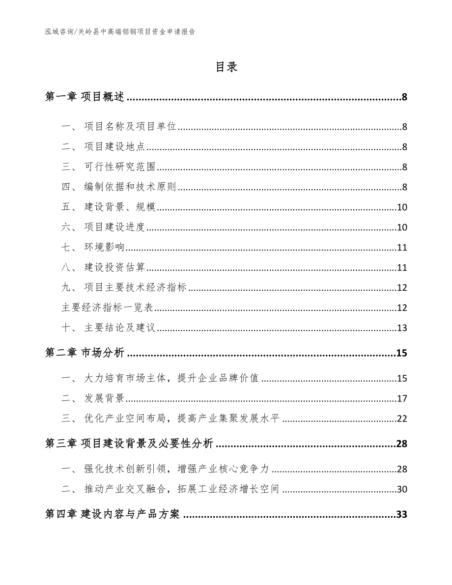 关岭县中高端铝钢项目资金申请报告_第1页