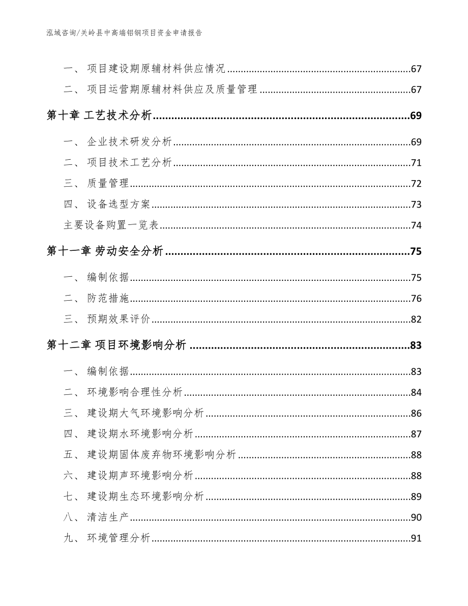 关岭县中高端铝钢项目资金申请报告_第3页