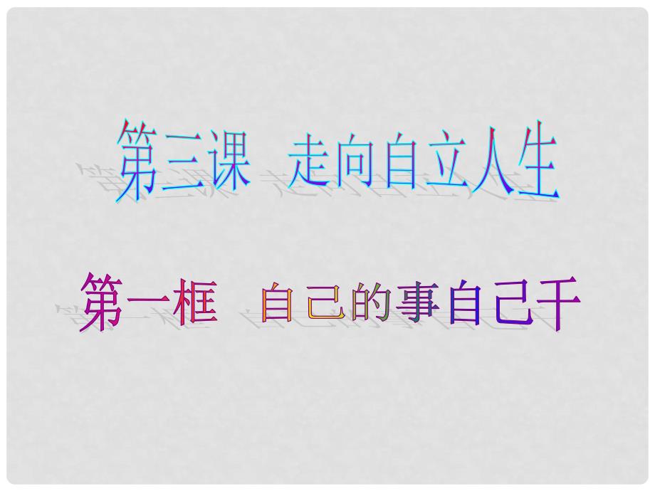 七年级政治下册 2.3.1 自己的事自己干课件1 新人教版_第2页