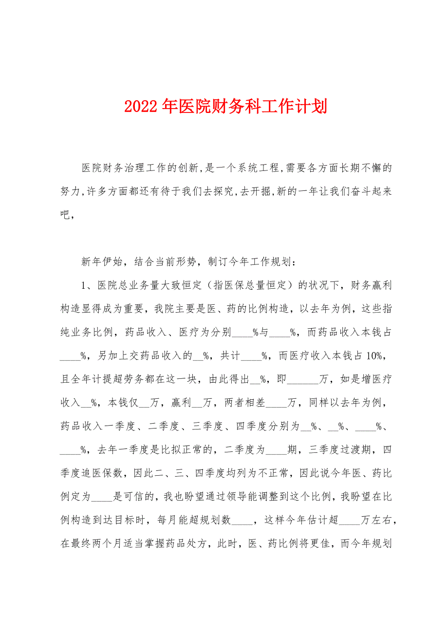 2023年医院财务科工作计划.docx_第1页