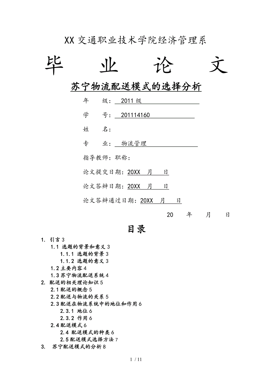 苏宁物流配送模式的选择分析_毕业论文_第1页