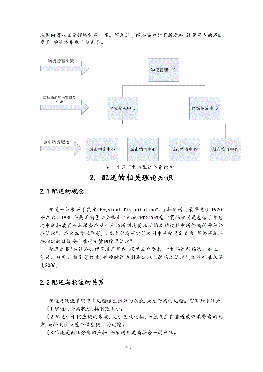 苏宁物流配送模式的选择分析_毕业论文_第4页