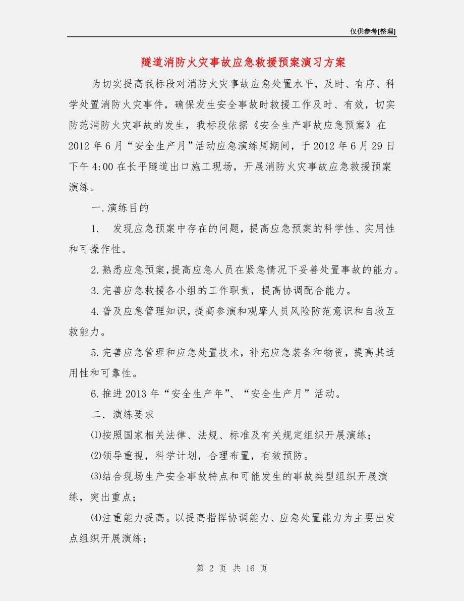 隧道消防火灾事故应急救援预案演习方案.doc_第2页