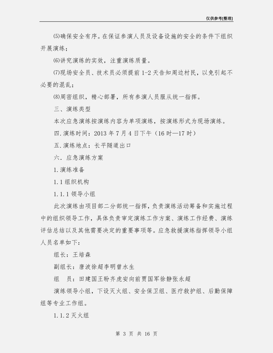 隧道消防火灾事故应急救援预案演习方案.doc_第3页