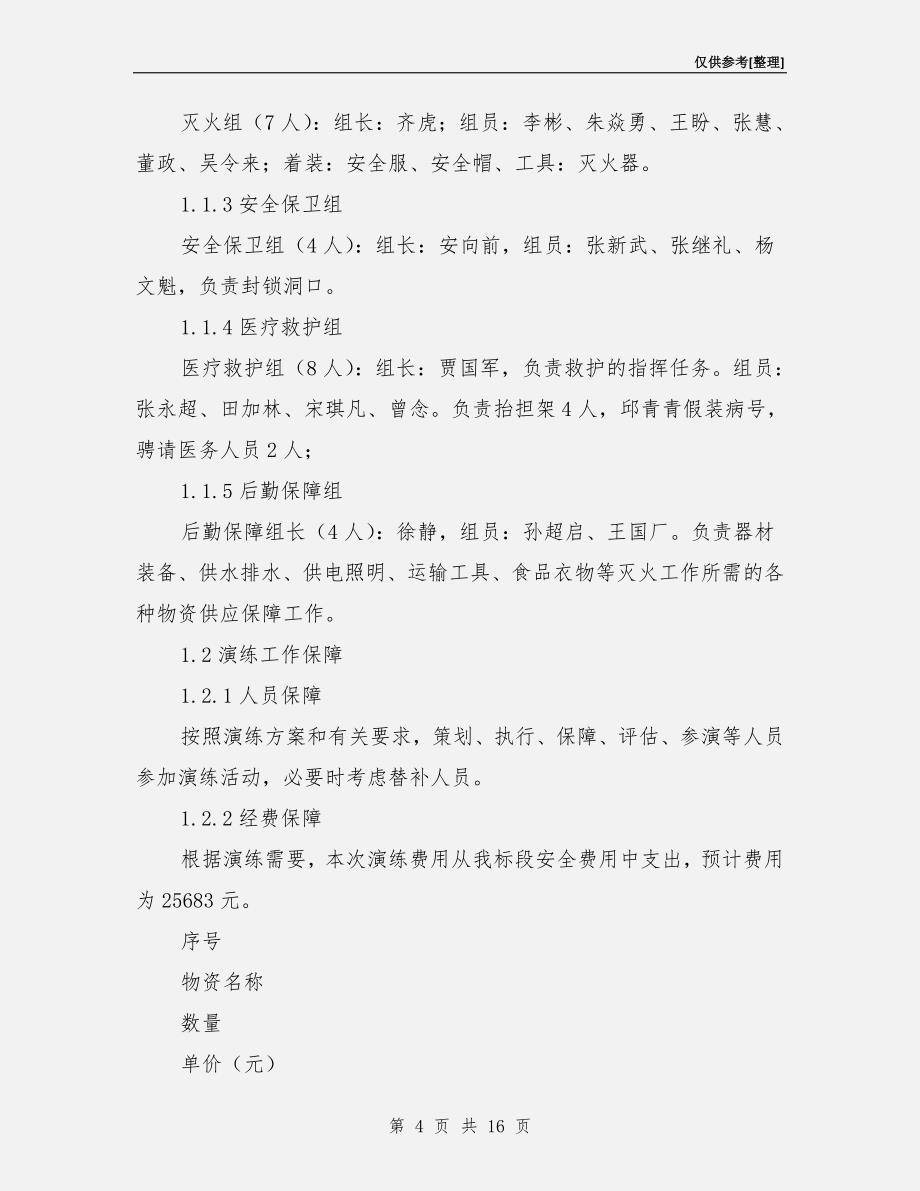 隧道消防火灾事故应急救援预案演习方案.doc_第4页