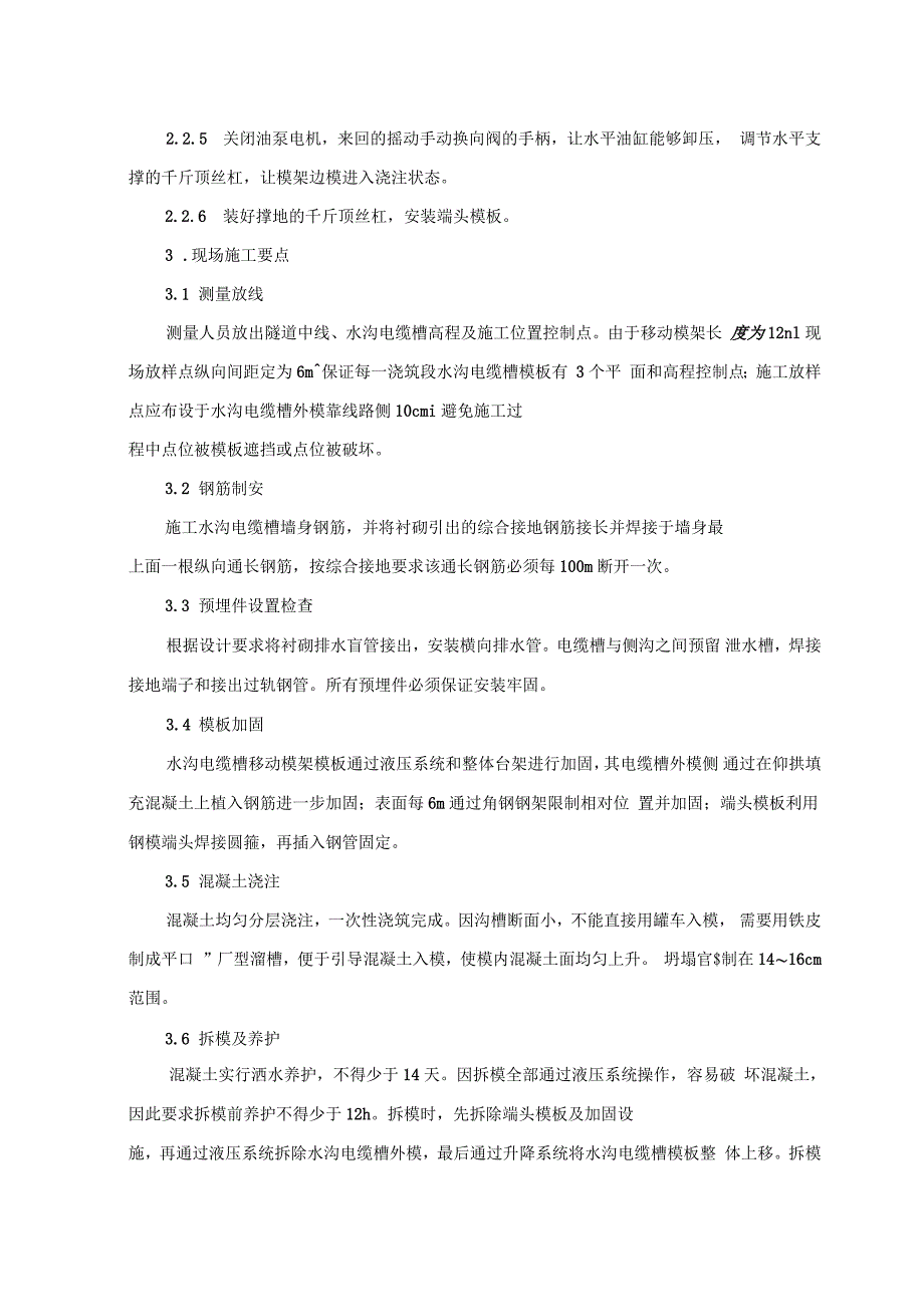 隧道水沟电缆槽自动化台车施工工法_第4页