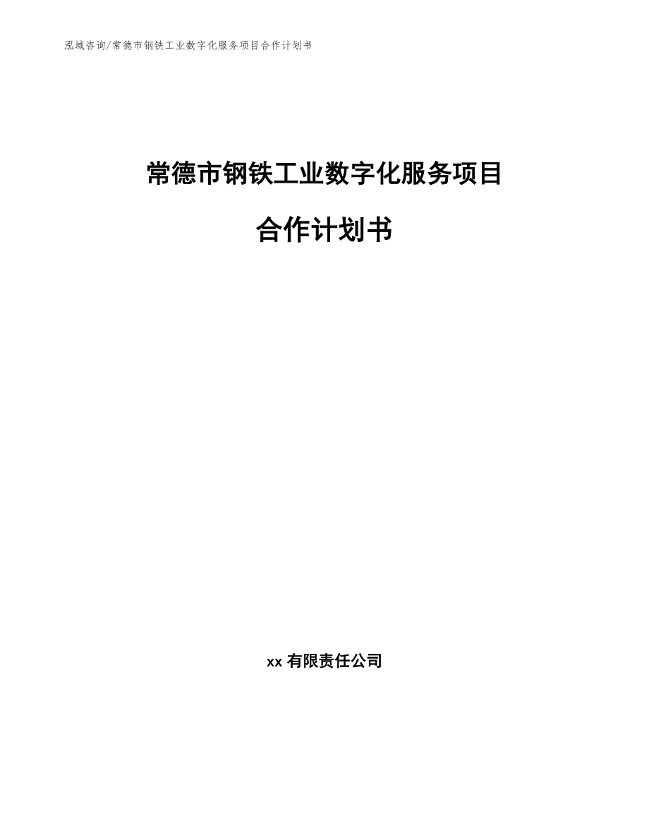 常德市钢铁工业数字化服务项目合作计划书【参考模板】_第1页