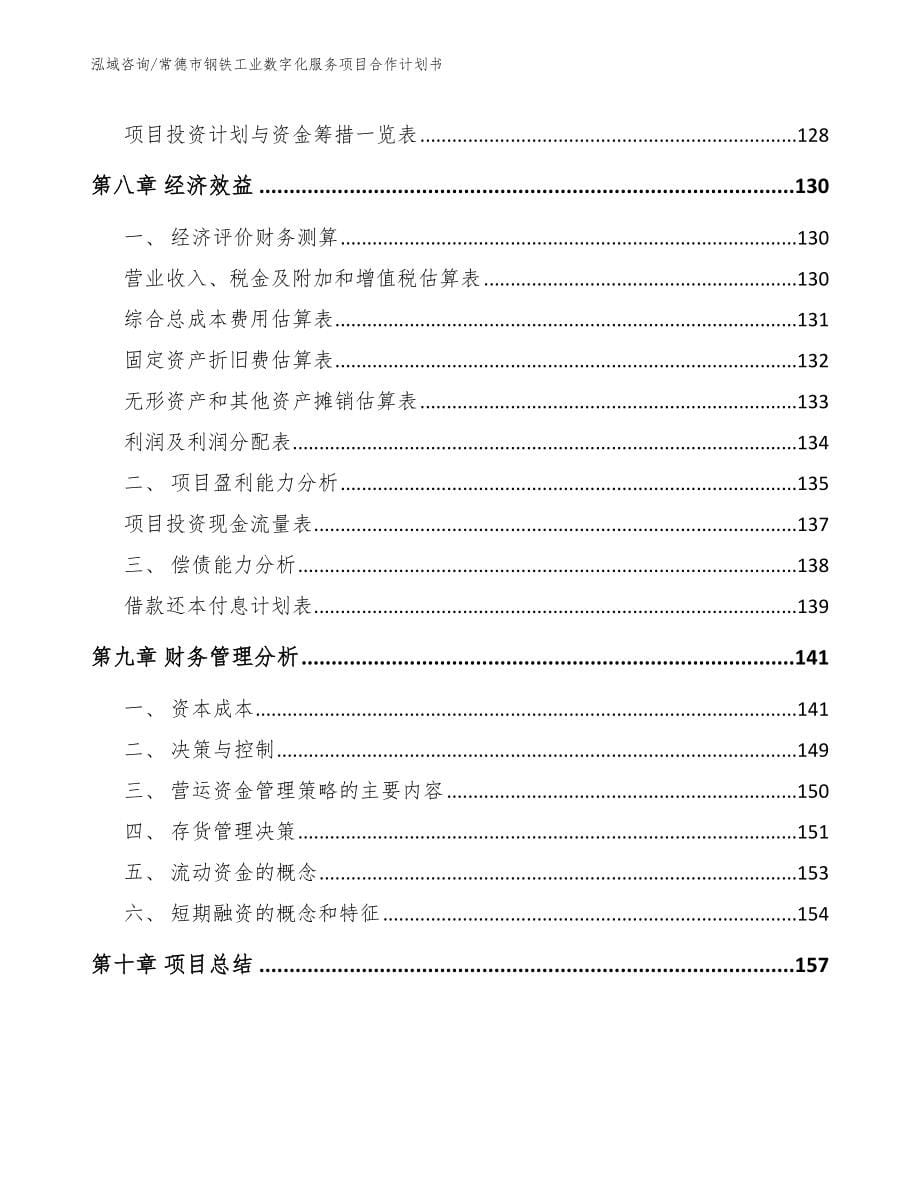 常德市钢铁工业数字化服务项目合作计划书【参考模板】_第5页