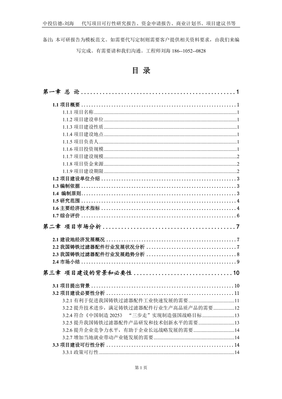 铸铁过滤器配件项目资金申请报告写作模板定制_第2页