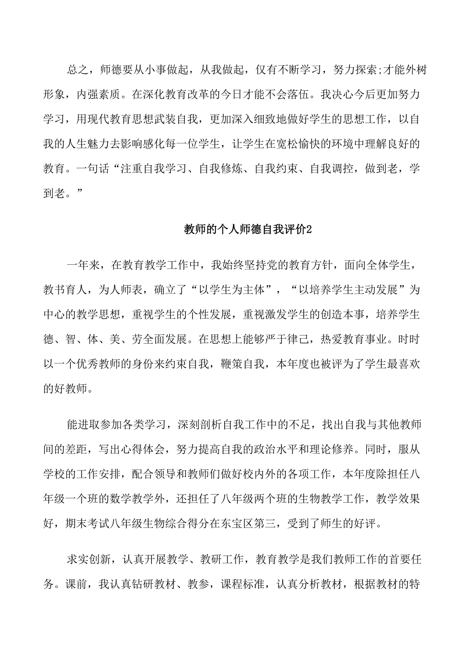 教师的个人师德自我评价五篇大全_第3页