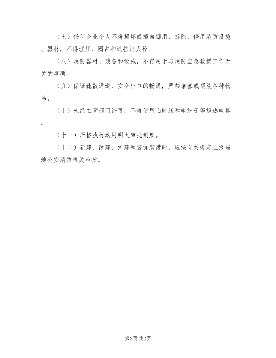 2021年消防器材、安全设施管理制度.doc_第2页