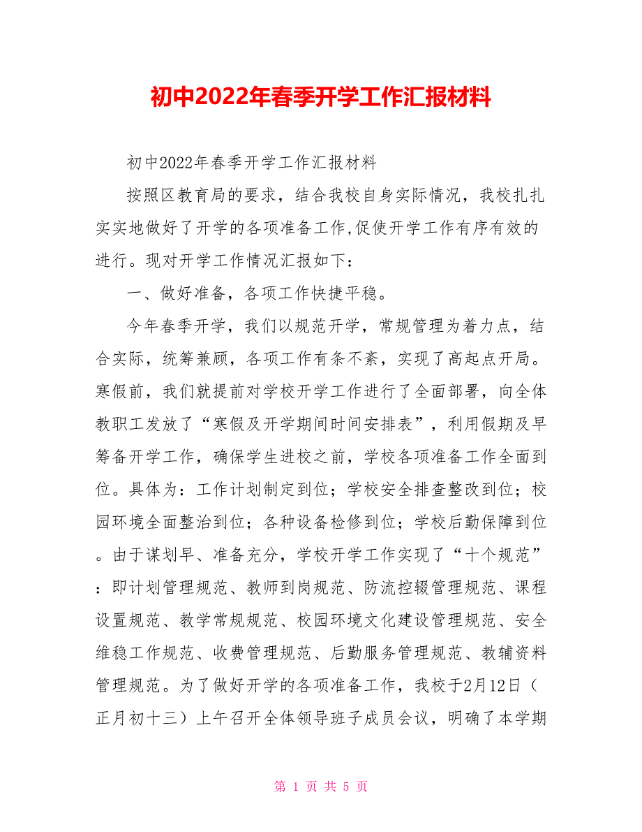 初中2022年春季开学工作汇报材料_第1页