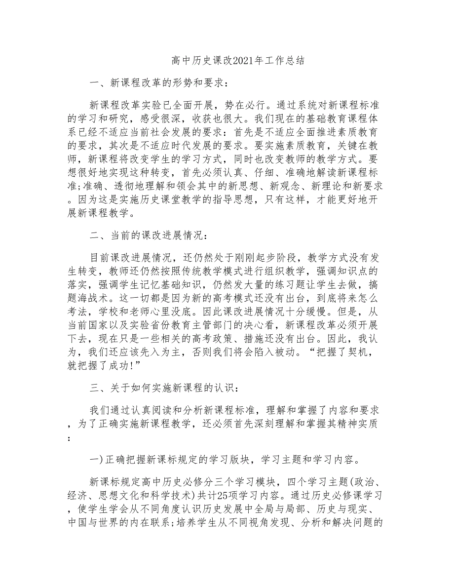 高中历史课改2021年工作总结_第1页