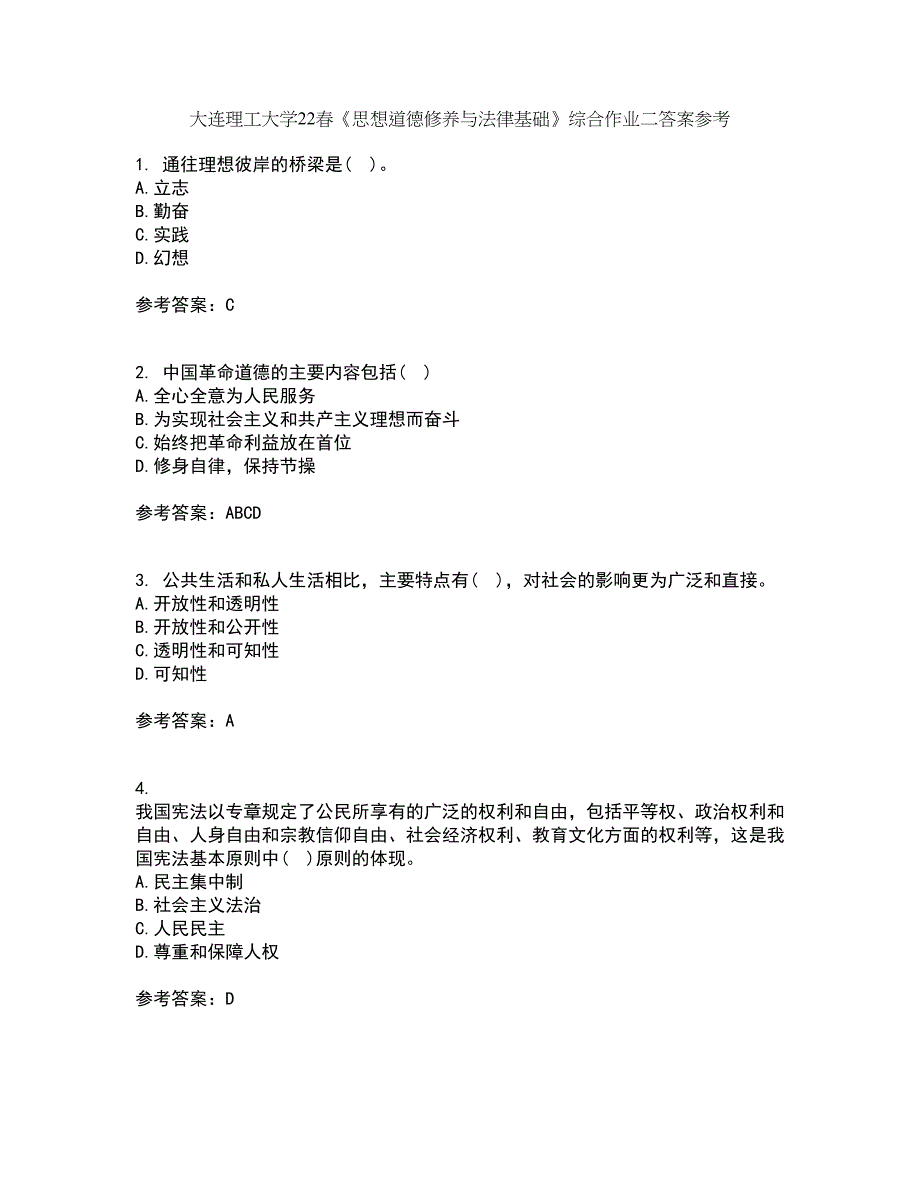 大连理工大学22春《思想道德修养与法律基础》综合作业二答案参考45_第1页