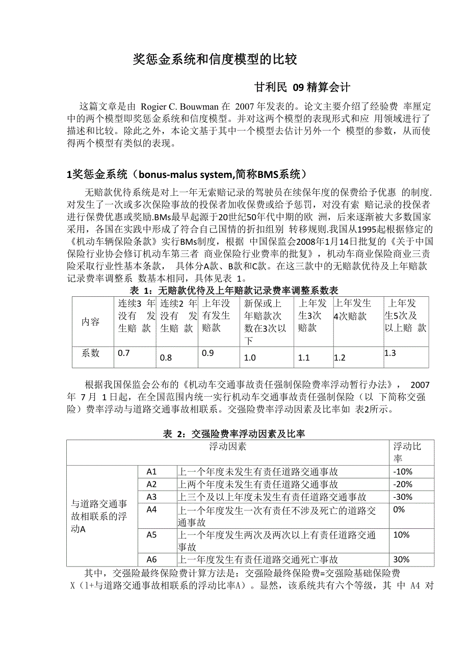 无赔款优待论文_第1页