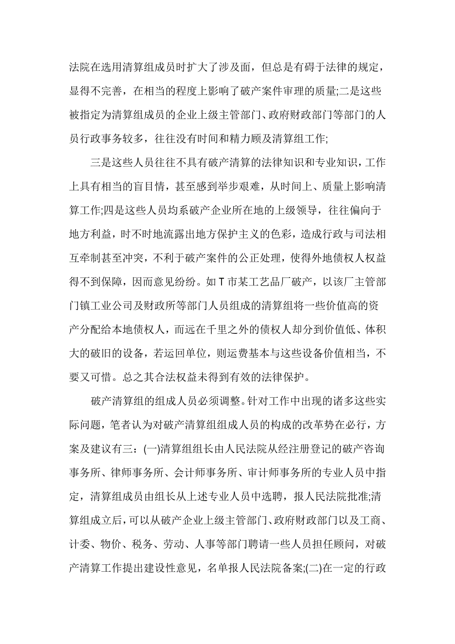 公司清算浅析企业破产清算组的若干法律问题_第4页