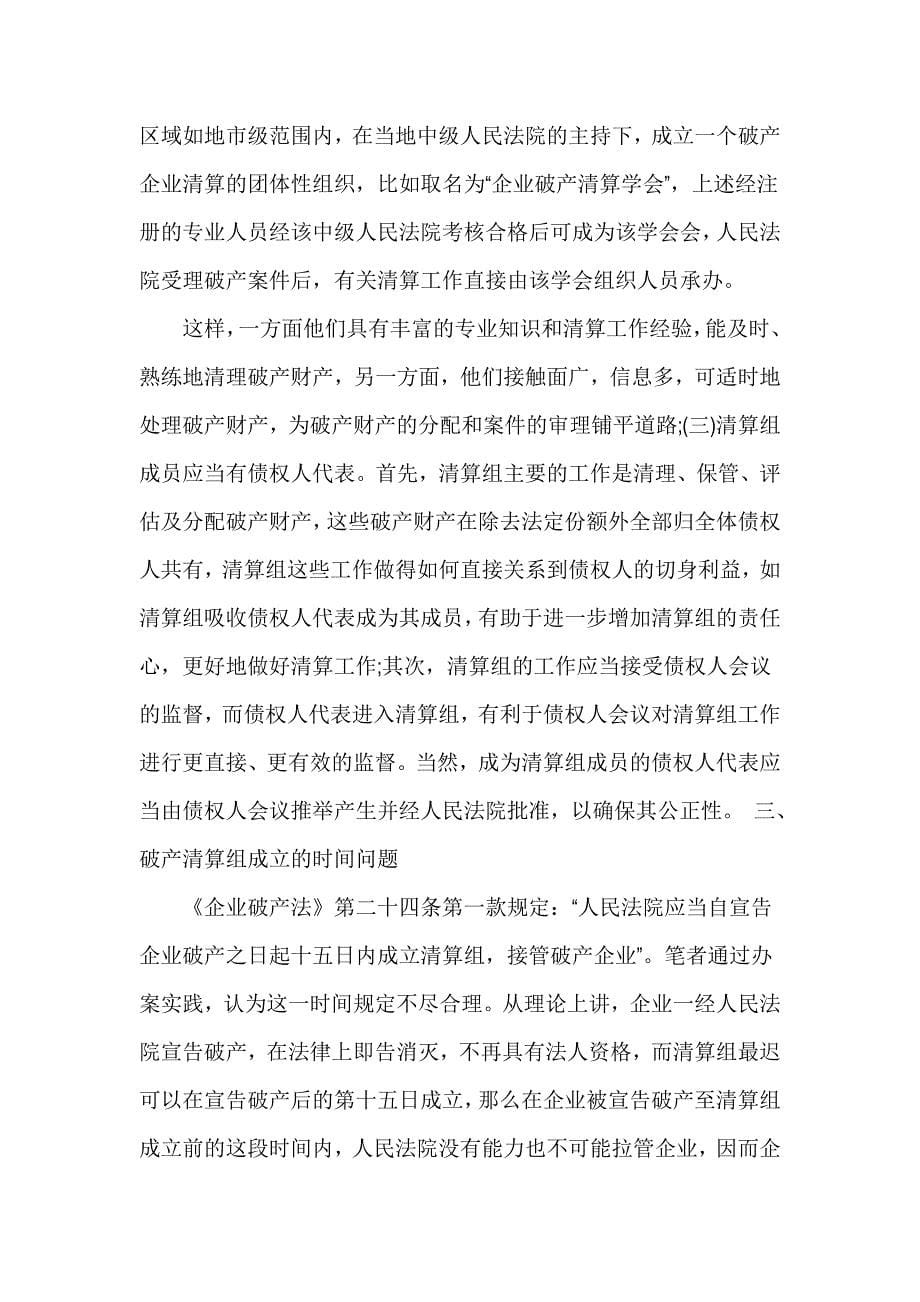 公司清算浅析企业破产清算组的若干法律问题_第5页