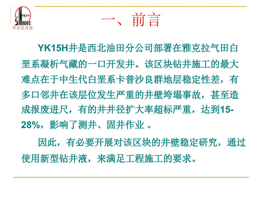 阳离子悬乳液钻井液体系在塔河油田YK15H井的应用_第3页