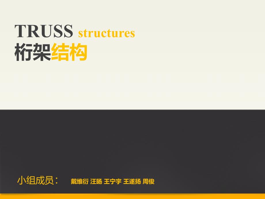结构选型桁架结构_第1页