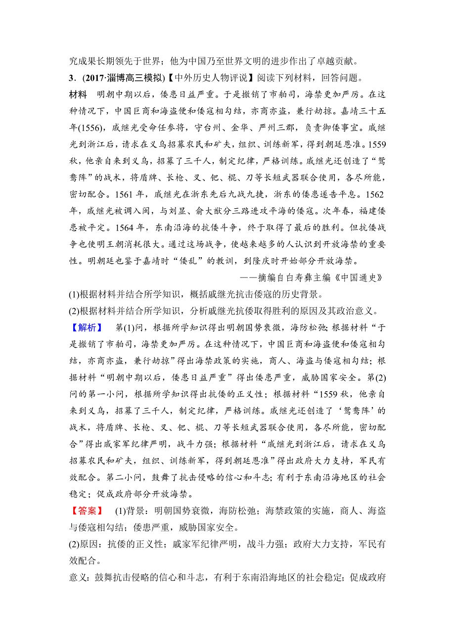 [最新]高三历史人教版课后限时集训：选考部分 选修4　中外历史人物评说 含解析_第3页