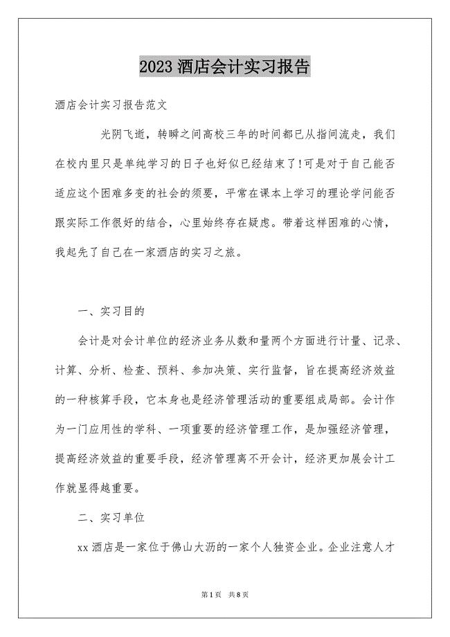 2023年酒店会计实习报告范文.docx