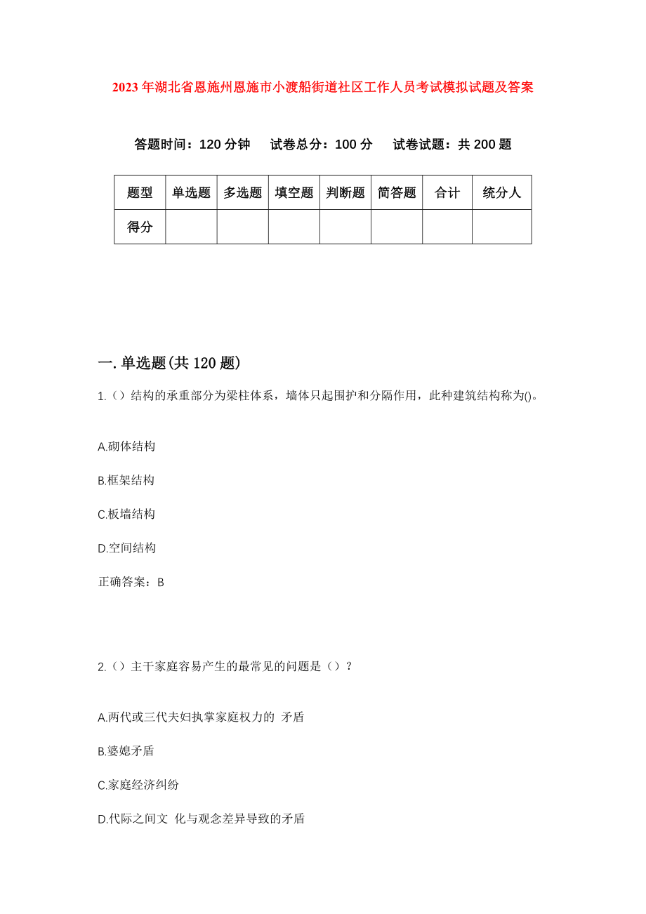 2023年湖北省恩施州恩施市小渡船街道社区工作人员考试模拟试题及答案_第1页