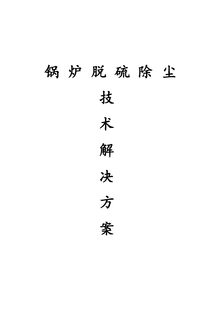 锅炉脱硫除尘技术解决方案.docx_第1页