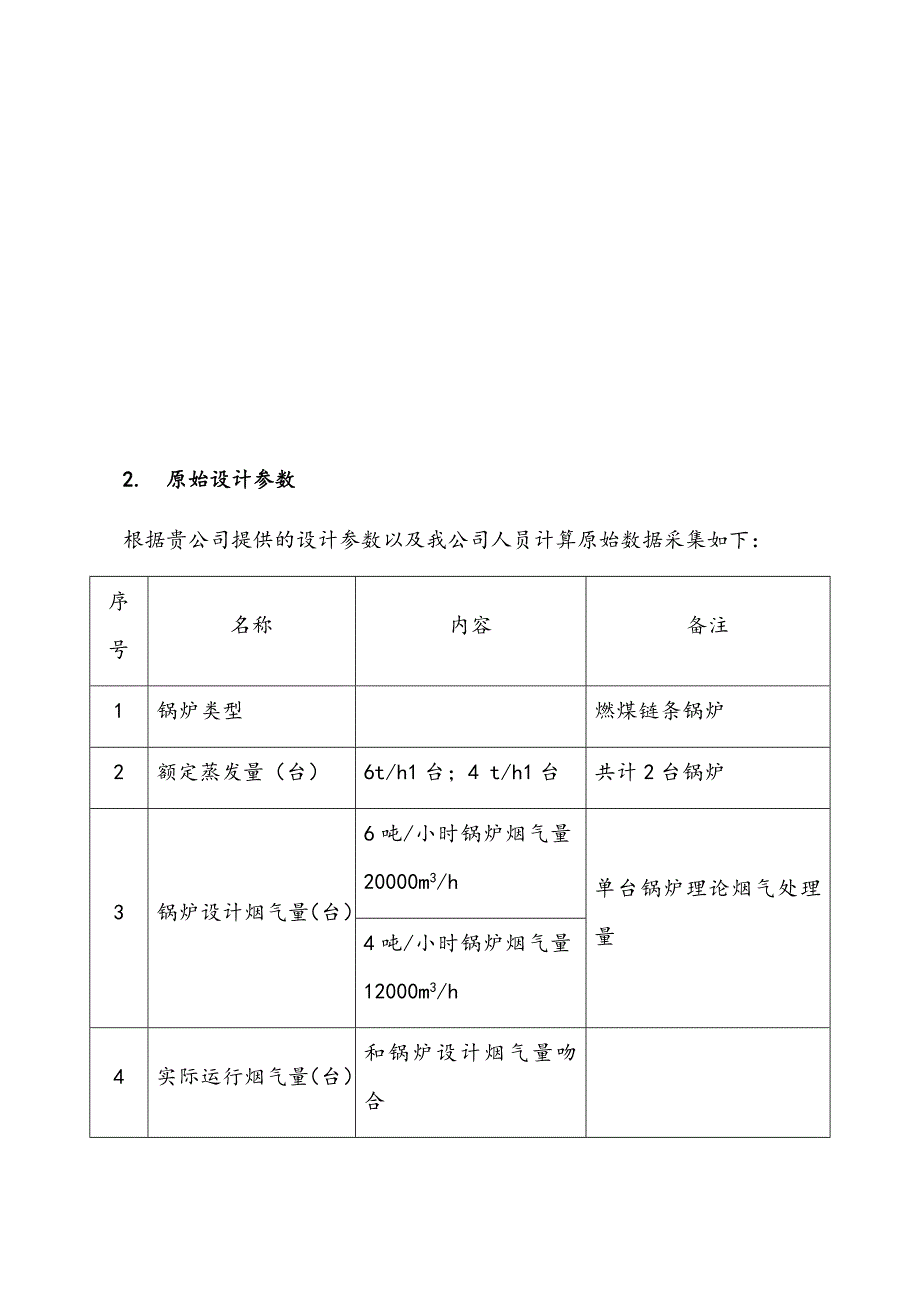 锅炉脱硫除尘技术解决方案.docx_第4页