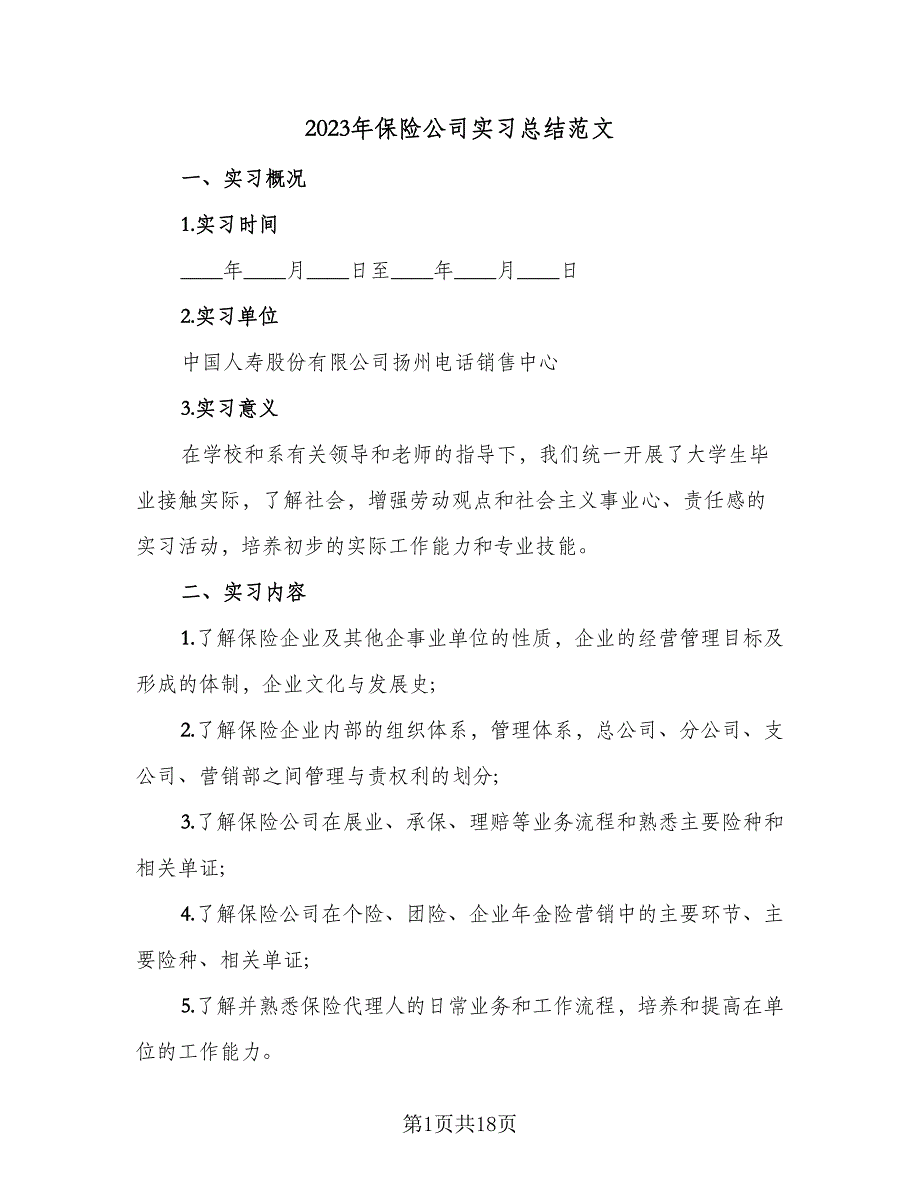 2023年保险公司实习总结范文（4篇）.doc_第1页