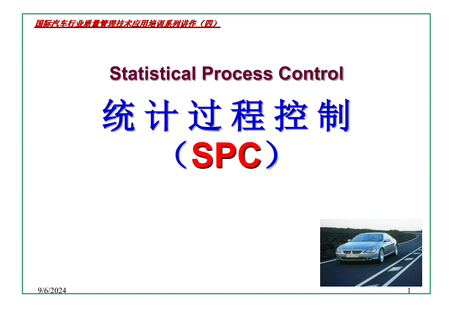 国际汽车行业质量管理技术应用培训系列_第1页