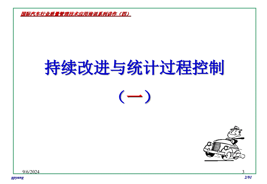 国际汽车行业质量管理技术应用培训系列_第3页