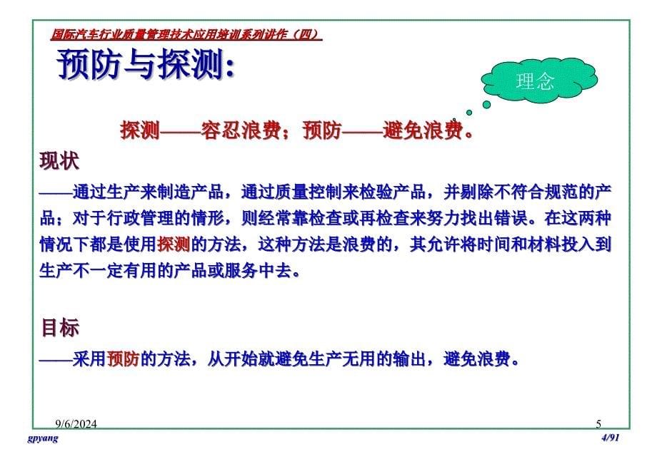 国际汽车行业质量管理技术应用培训系列_第5页