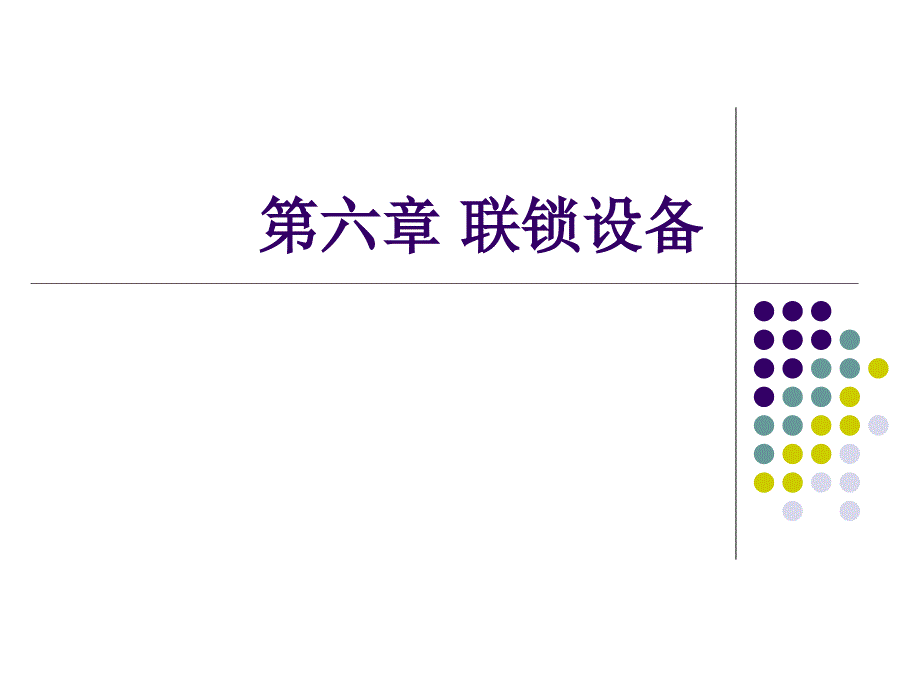 第六章联锁设备讲述案例_第1页