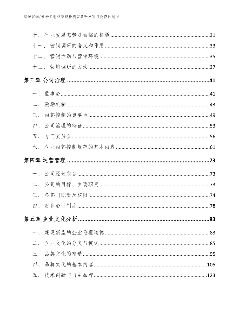 长治X射线智能检测装备研发项目投资计划书_模板范文_第3页